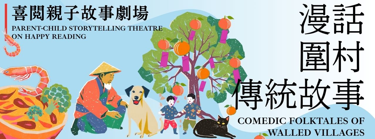 Parent-child Storytelling Theatre on Happy Reading: Comedic Folktales of Walled Villages